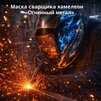 Маска сварщика хамелеон «Огненный метал» (YXE-718G PRO) - st-e.info - Севастополь