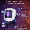 Маска сварщика Sparx с устройством подачи воздуха - st-e.info - Севастополь