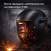 Маска сварщика хамелеон 510G - st-e.info - Севастополь
