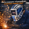 Маска сварщика хамелеон "Стритрейсер" (YXE-958I PRO) - st-e.info - Севастополь
