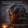 Маска сварщика хамелеон 510G - st-e.info - Севастополь