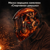 Маска сварщика хамелеон «Спортивная девушка» (YXE-718G PRO) - st-e.info - Севастополь