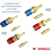 Комплект разъемов быстросъемных красный + синий с соединителем М6 - st-e.info - Севастополь