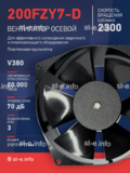 Вентилятор  200FZY7-D  - st-e.info - Севастополь