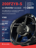 Вентилятор 200FZY-8S - st-e.info - Севастополь