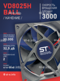 Вентилятор  VD8025H Ball (качения) 12V - st-e.info - Севастополь