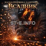 Маска сварщика хамелеон «Всадник» (YXE-718G PRO) - st-e.info - Севастополь