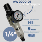 Фильтр масловлагоотделитель AW2000-01 - st-e.info - Севастополь