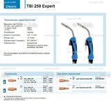 Горелка для полуавтоматической сварки TBi 250 Expert, длина 5 m. - st-e.info - Севастополь