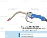 Сварочная горелка TBi MOG 50 (без корпуса) для сварки самозащитной порошковой проволокой (без газа) - st-e.info - Севастополь