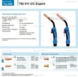 Горелка для полуавтоматической сваркиTBi 511-CC Expert, длина 5 m. - st-e.info - Севастополь