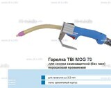 Сварочная горелка TBi MOG 70 (без корпуса) для сварки самозащитной порошковой проволокой (без газа)  c переключателем - st-e.info - Севастополь