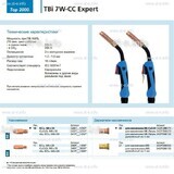 Горелка для полуавтоматической сварки TBi 7W-CC Expert, длина 5 m. - st-e.info - Севастополь