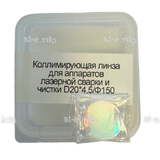 Фокусирующая линза для аппаратов лазерной сварки и чистки D20*4,5/Ф150 - st-e.info - Севастополь