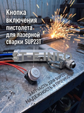 Кнопка включения пистолета для лазерной сварки SUP23T  - st-e.info - Севастополь