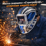Маска сварщика хамелеон "Стритрейсер" (YXE-958I PRO) - st-e.info - Севастополь