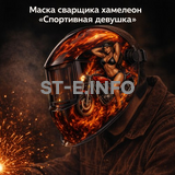 Маска сварщика хамелеон «Спортивная девушка» (YXE-718G PRO) - st-e.info - Севастополь