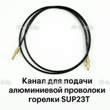 Канал для подачи алюминиевой проволоки горелки SUP23T - L5 м - st-e.info - Севастополь