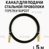 Канал для подачи стальной проволоки горелки SUP23T - L5 м - st-e.info - Севастополь