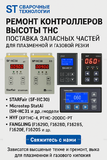 Ремонт контроллеров высоты THC и поставка запчастей – быстро, профессионально - st-e.info - Севастополь