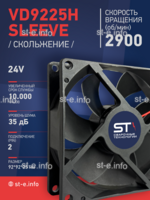 Вентилятор  VD 9225H sleeve (скольжения) 24V - st-e.info - Севастополь