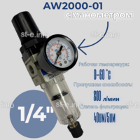 Фильтр масловлагоотделитель AW2000-01 - st-e.info - Севастополь