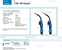 Горелка для полуавтоматической сварки TBi 150 Expert, длина 4 метра - st-e.info - Севастополь