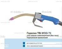 Сварочная горелка TBi MOG 70 (без корпуса) для сварки самозащитной порошковой проволокой (без газа) - st-e.info - Севастополь