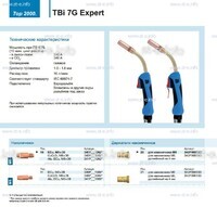Горелка для полуавтоматической сварки TBi 7G Expert, длина 5 m. - st-e.info - Севастополь