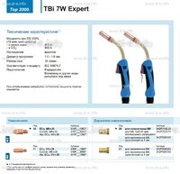 Горелка для полуавтоматической сварки TBi  7W Expert, длина 5 m. - st-e.info - Севастополь
