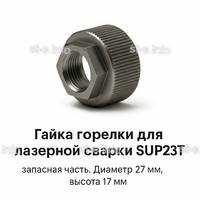 Гайка лазерной головки SUP23P - st-e.info - Севастополь