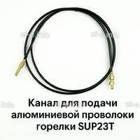 Канал для подачи алюминиевой проволоки горелки SUP23T - L5 м - st-e.info - Севастополь