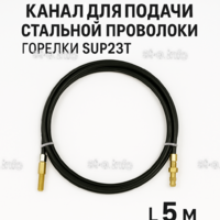 Канал для подачи стальной проволоки горелки SUP23T - L5 м - st-e.info - Севастополь