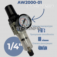 Фильтр масловлагоотделитель AW2000-01 - st-e.info - Севастополь