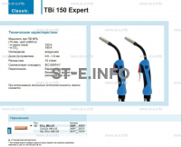 Горелка для полуавтоматической сварки TBi 150 Expert, длина 3 метра - st-e.info - Севастополь