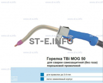 Сварочная горелка TBi MOG 50 (без корпуса) для сварки самозащитной порошковой проволокой (без газа)  c переключателем - st-e.info - Севастополь