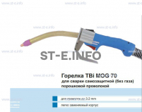 Сварочная горелка TBi MOG 70 (без корпуса) для сварки самозащитной порошковой проволокой (без газа) - st-e.info - Севастополь