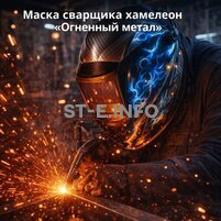 Маска сварщика хамелеон «Огненный метал» (YXE-718G PRO) - st-e.info - Севастополь