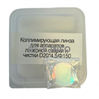 Фокусирующая линза для аппаратов лазерной сварки и чистки D20*4,5/Ф150 - st-e.info - Севастополь