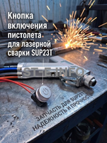 Кнопка включения пистолета для лазерной сварки SUP23T  - st-e.info - Севастополь