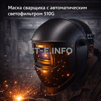 Маска сварщика хамелеон 510G - st-e.info - Севастополь