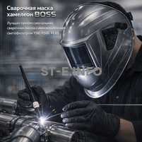 Сварочная маска хамелеон BOSS (YXE-X58E Plus) - st-e.info - Севастополь