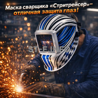 Маска сварщика хамелеон "Стритрейсер" (YXE-958I PRO) - st-e.info - Севастополь