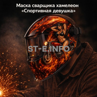 Маска сварщика хамелеон «Спортивная девушка» (YXE-718G PRO) - st-e.info - Севастополь