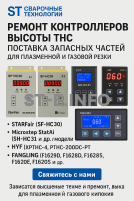 Ремонт контроллеров высоты THC и поставка запчастей – быстро, профессионально - st-e.info - Севастополь