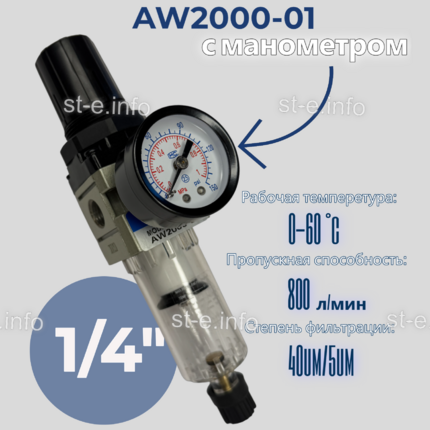 Фильтр масловлагоотделитель AW2000-01 - st-e.info - Севастополь