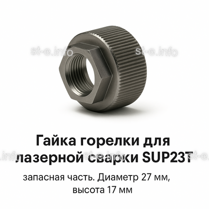 Гайка лазерной головки SUP23P - st-e.info - Севастополь